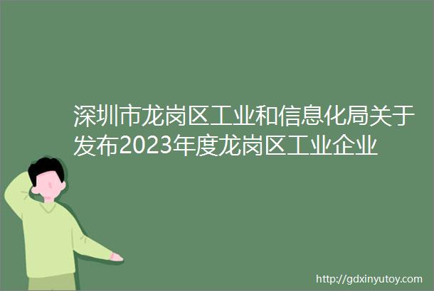 深圳市龙岗区工业和信息化局关于发布2023年度龙岗区工业企业技术改造扶持申报指南的通知