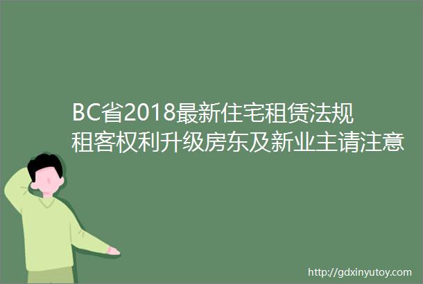 BC省2018最新住宅租赁法规租客权利升级房东及新业主请注意