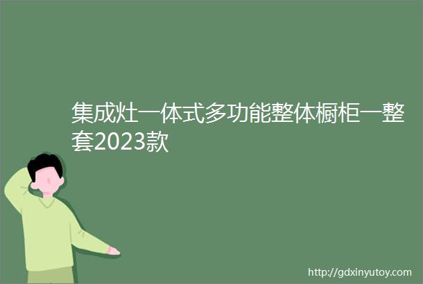 集成灶一体式多功能整体橱柜一整套2023款