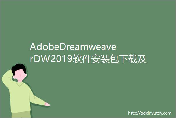 AdobeDreamweaverDW2019软件安装包下载及安装教程