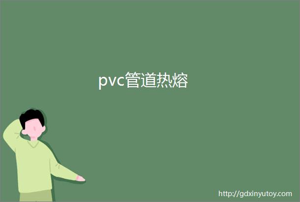 pvc管道热熔