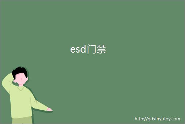 esd门禁