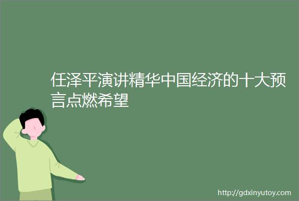 任泽平演讲精华中国经济的十大预言点燃希望