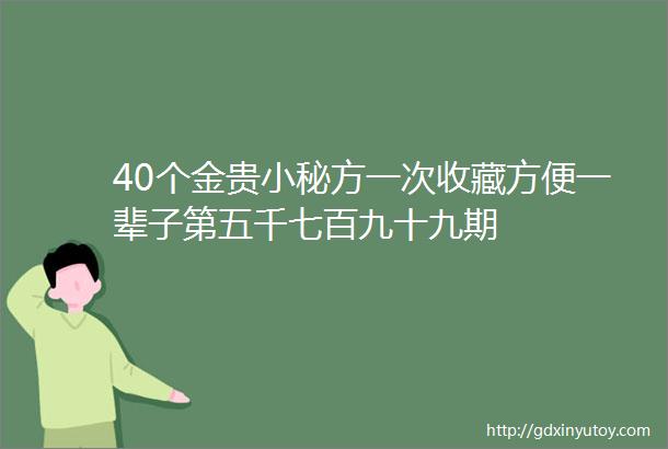 40个金贵小秘方一次收藏方便一辈子第五千七百九十九期