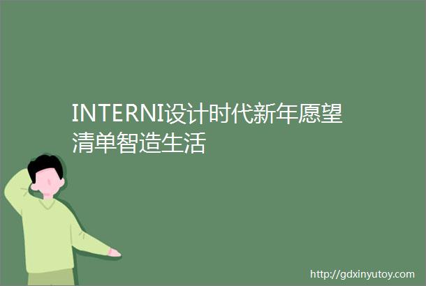 INTERNI设计时代新年愿望清单智造生活