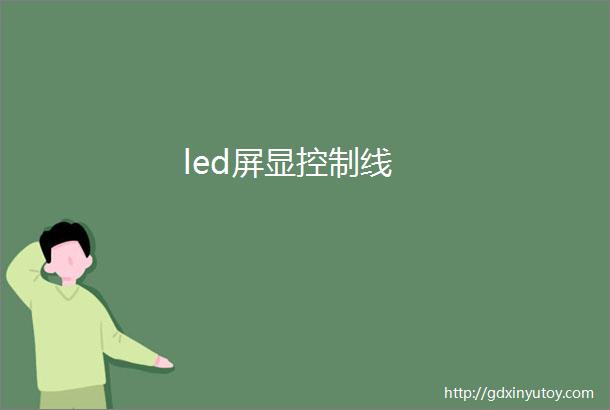 led屏显控制线