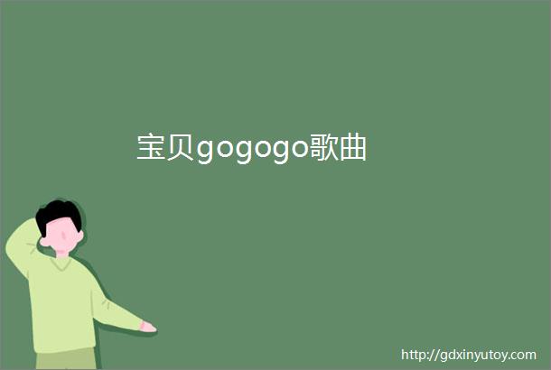 宝贝gogogo歌曲