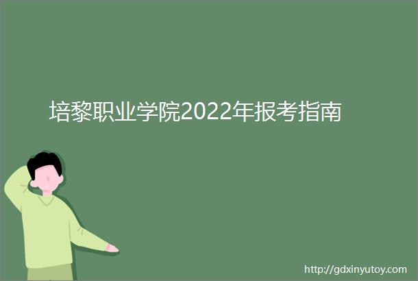 培黎职业学院2022年报考指南