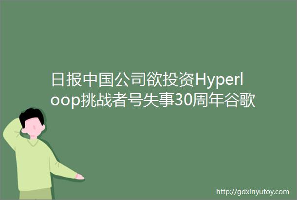 日报中国公司欲投资Hyperloop挑战者号失事30周年谷歌域名被卖helliphellip