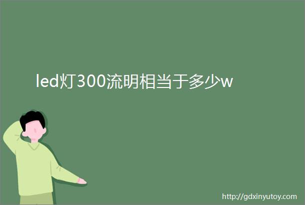 led灯300流明相当于多少w