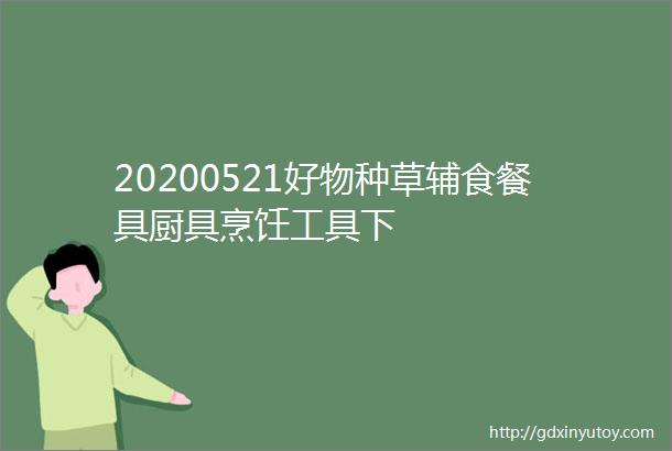 20200521好物种草辅食餐具厨具烹饪工具下