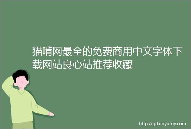 猫啃网最全的免费商用中文字体下载网站良心站推荐收藏