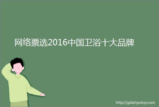 网络票选2016中国卫浴十大品牌