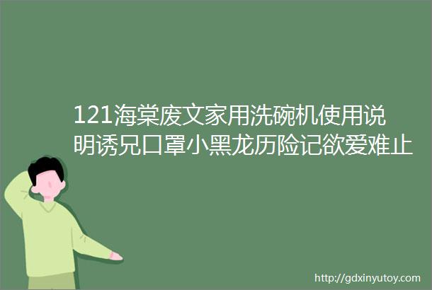 121海棠废文家用洗碗机使用说明诱兄口罩小黑龙历险记欲爱难止战利品