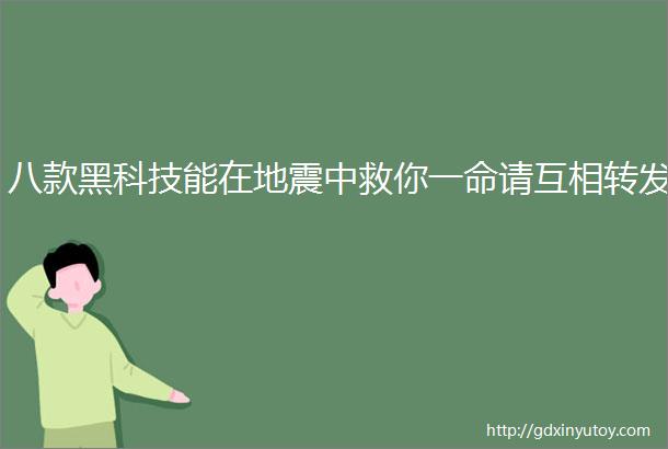 八款黑科技能在地震中救你一命请互相转发