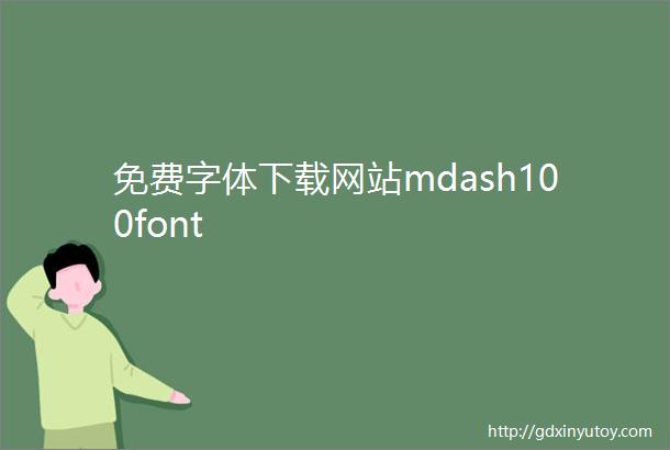 免费字体下载网站mdash100font