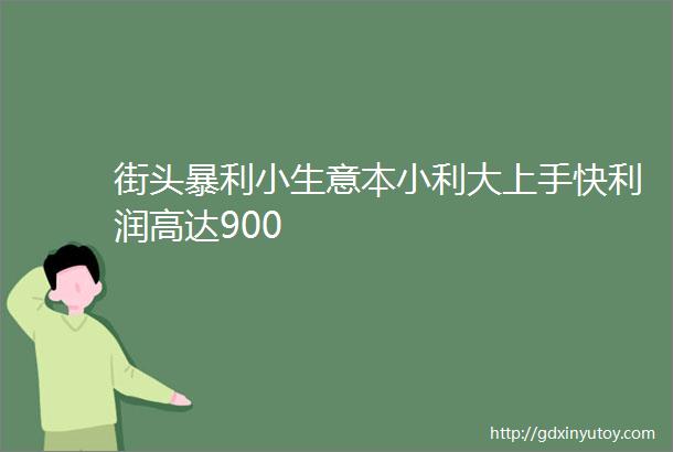 街头暴利小生意本小利大上手快利润高达900