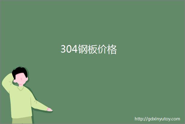 304钢板价格