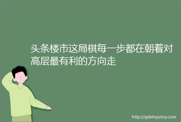 头条楼市这局棋每一步都在朝着对高层最有利的方向走