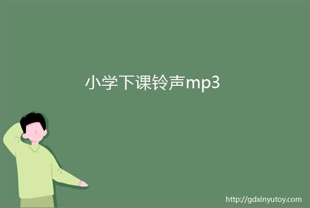 小学下课铃声mp3