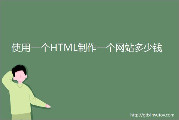 使用一个HTML制作一个网站多少钱