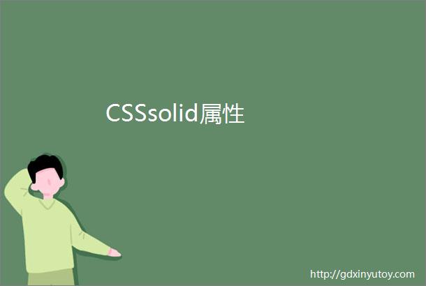 CSSsolid属性