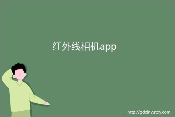 红外线相机app