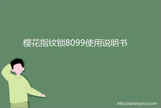 樱花指纹锁8099使用说明书