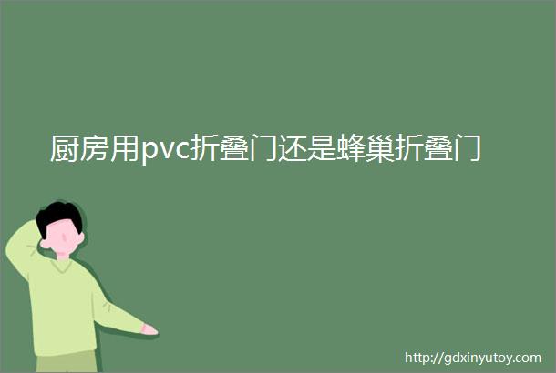 厨房用pvc折叠门还是蜂巢折叠门