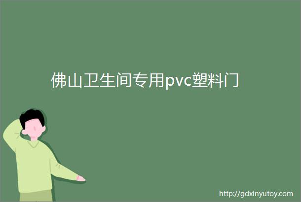 佛山卫生间专用pvc塑料门