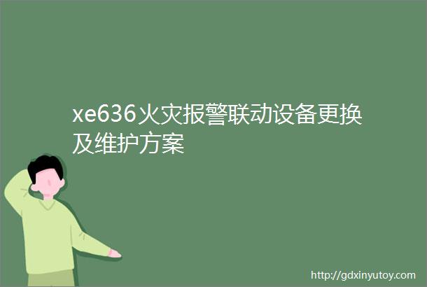 xe636火灾报警联动设备更换及维护方案