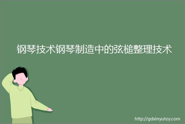 钢琴技术钢琴制造中的弦槌整理技术