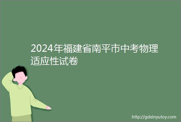 2024年福建省南平市中考物理适应性试卷