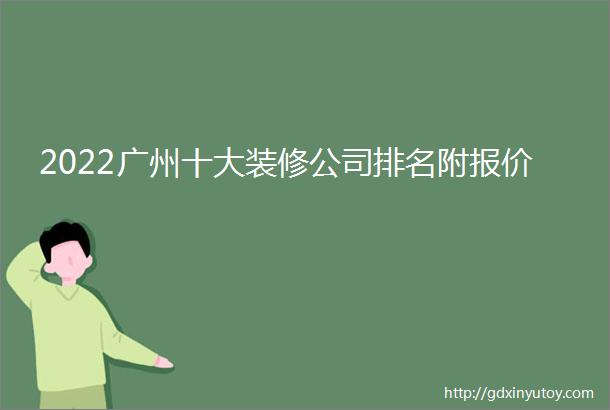 2022广州十大装修公司排名附报价