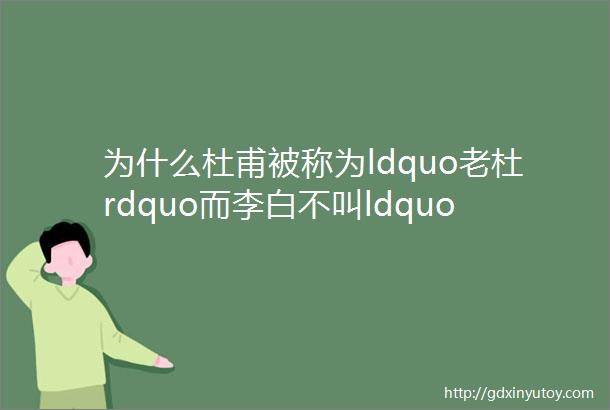 为什么杜甫被称为ldquo老杜rdquo而李白不叫ldquo老李rdquo