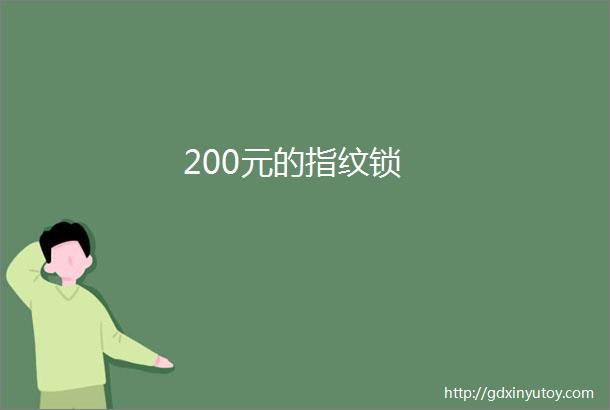 200元的指纹锁