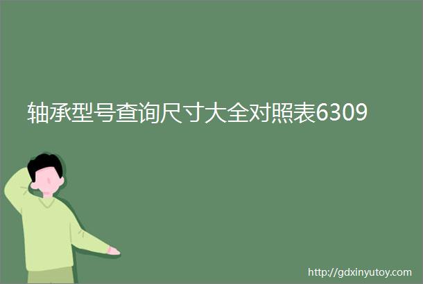 轴承型号查询尺寸大全对照表6309