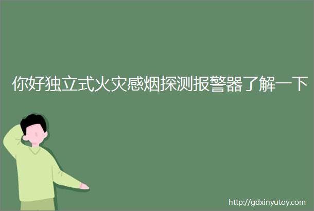 你好独立式火灾感烟探测报警器了解一下