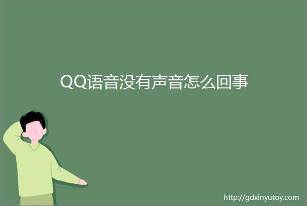 QQ语音没有声音怎么回事