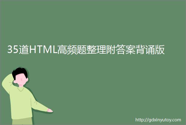 35道HTML高频题整理附答案背诵版