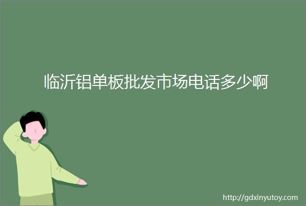 临沂铝单板批发市场电话多少啊