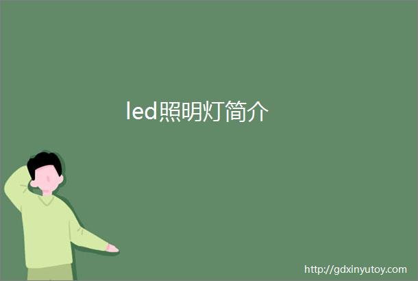 led照明灯简介