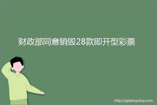 财政部同意销毁28款即开型彩票