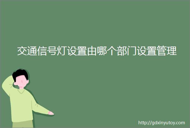 交通信号灯设置由哪个部门设置管理