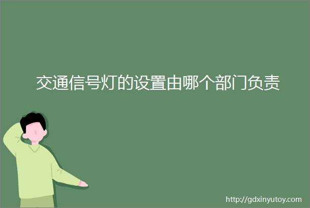 交通信号灯的设置由哪个部门负责