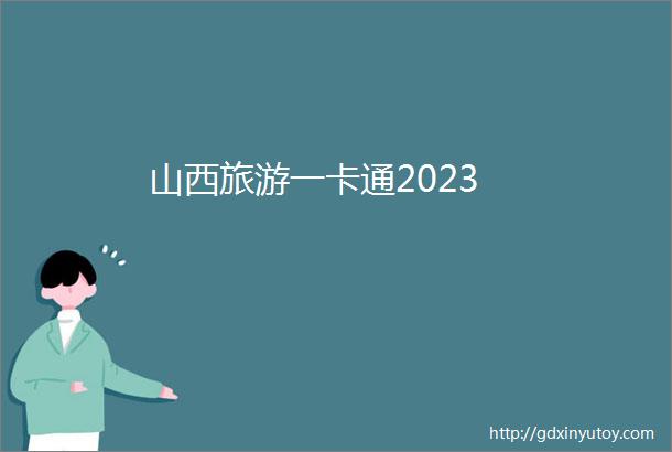 山西旅游一卡通2023