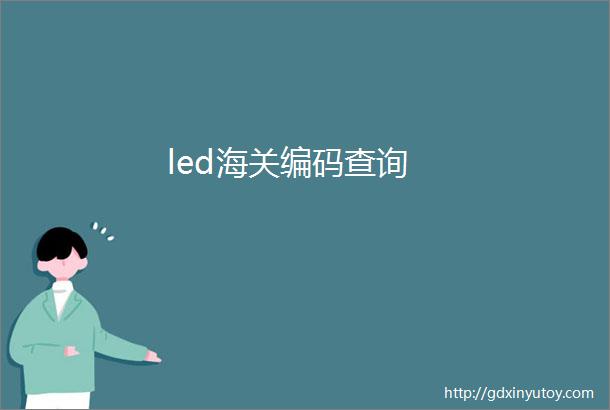 led海关编码查询