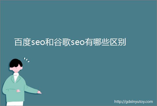 百度seo和谷歌seo有哪些区别
