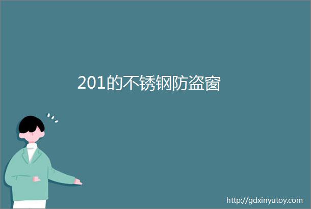 201的不锈钢防盗窗