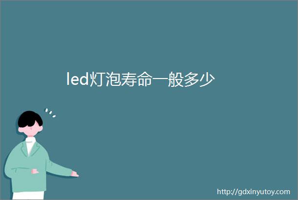 led灯泡寿命一般多少